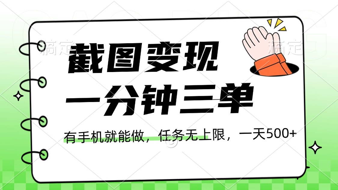 截图变现，一分钟三单，接单无上限，一部手机就能做，一天500+-玖儿的学习笔记
