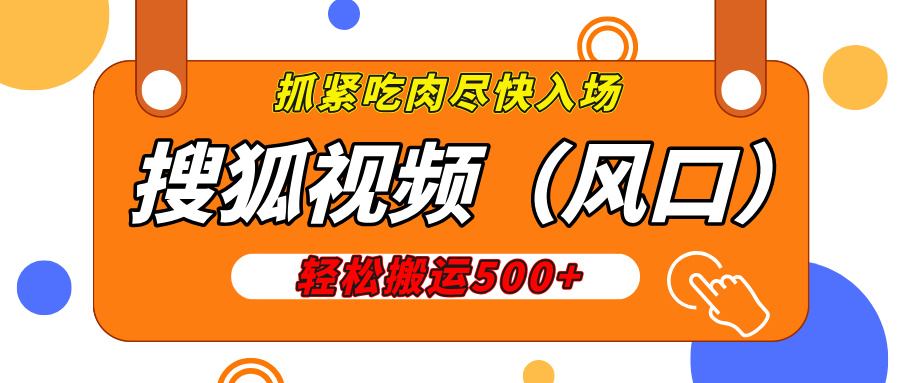 搜狐视频，新风口，1天200-500收益，抓紧吃肉！-玖儿的学习笔记