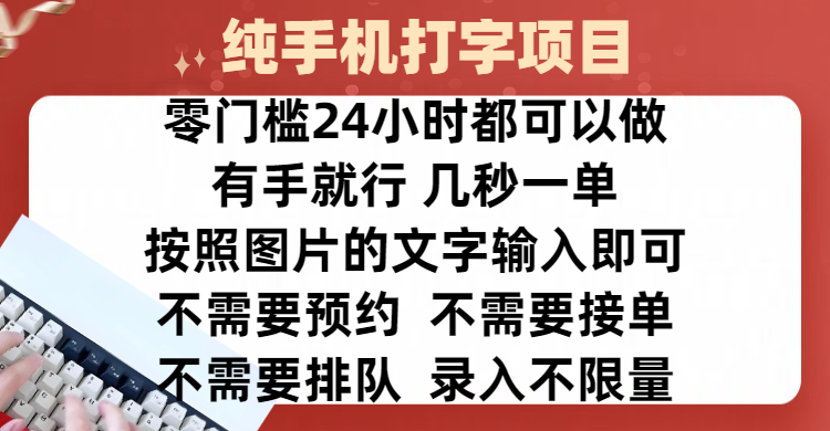 全新的赚钱方式，纯手机打字录入项目，按照图片的字输入即可 ，零门槛24小时都可以做，不需要预约 、不需要接单、不需要排队 、项目不限量，操作简单方便，收入方面也是无上限-玖儿的学习笔记