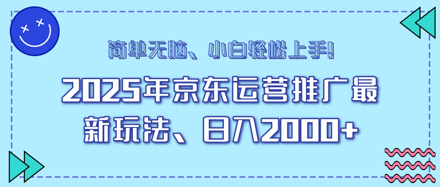 AI京东运营推广最新玩法，日入2000+，小白轻松上手！-玖儿的学习笔记