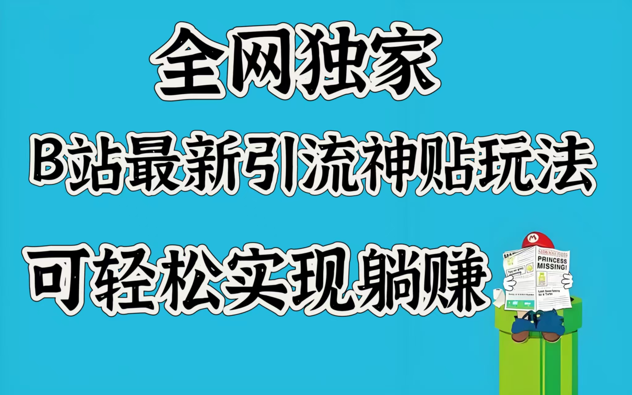 全网独家，B站最新引流神贴玩法，可轻松实现躺赚-玖儿的学习笔记