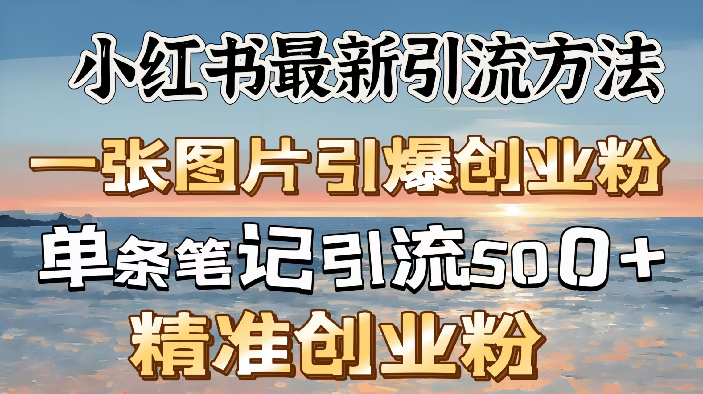 红书最新引流方法，一张图片引爆创业粉，单条笔记引流500＋精准创业粉-玖儿的学习笔记