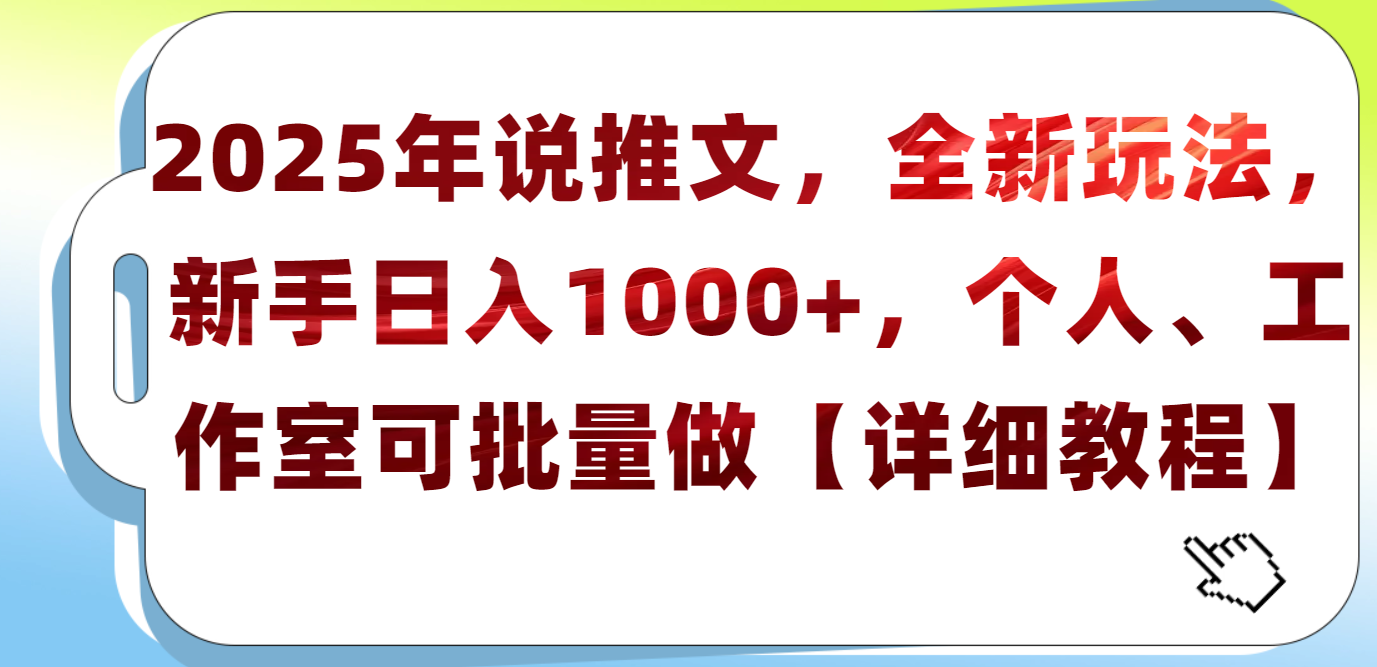 2025年小说推文，全新玩法，新手日入1000+，个人工作室可批量做【详细教程】-玖儿的学习笔记