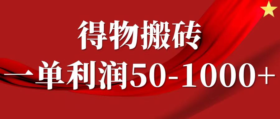 一单利润50-1000+，得物搬砖项目无脑操作，核心实操教程-玖儿的学习笔记