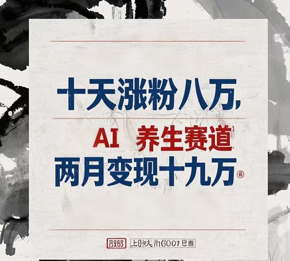 十天涨粉八万,AI养生赛道，两月变现19万-玖儿的学习笔记