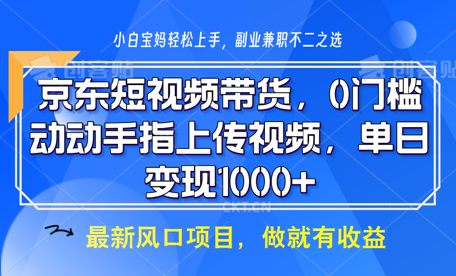 京东短视频带货，只需上传视频，坐等佣金到账-玖儿的学习笔记