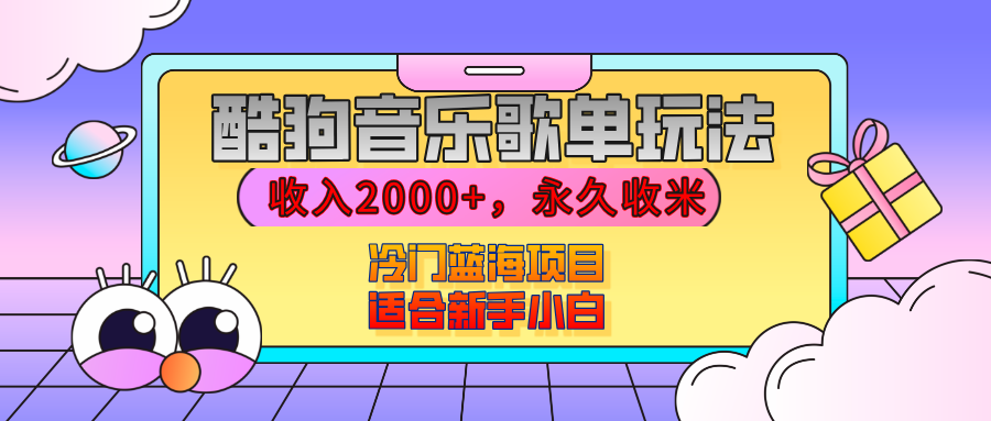 【揭秘】酷狗音乐歌单玩法，用这个方法，收入2000+，永久收米，有播放就有收益，冷门蓝海项目，适合新手小白-玖儿的学习笔记