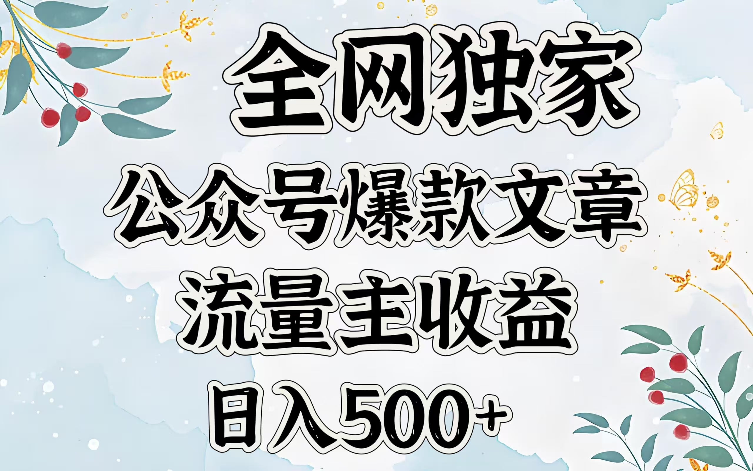 全网独家公众号爆款文章，流量主收益日入500＋-玖儿的学习笔记