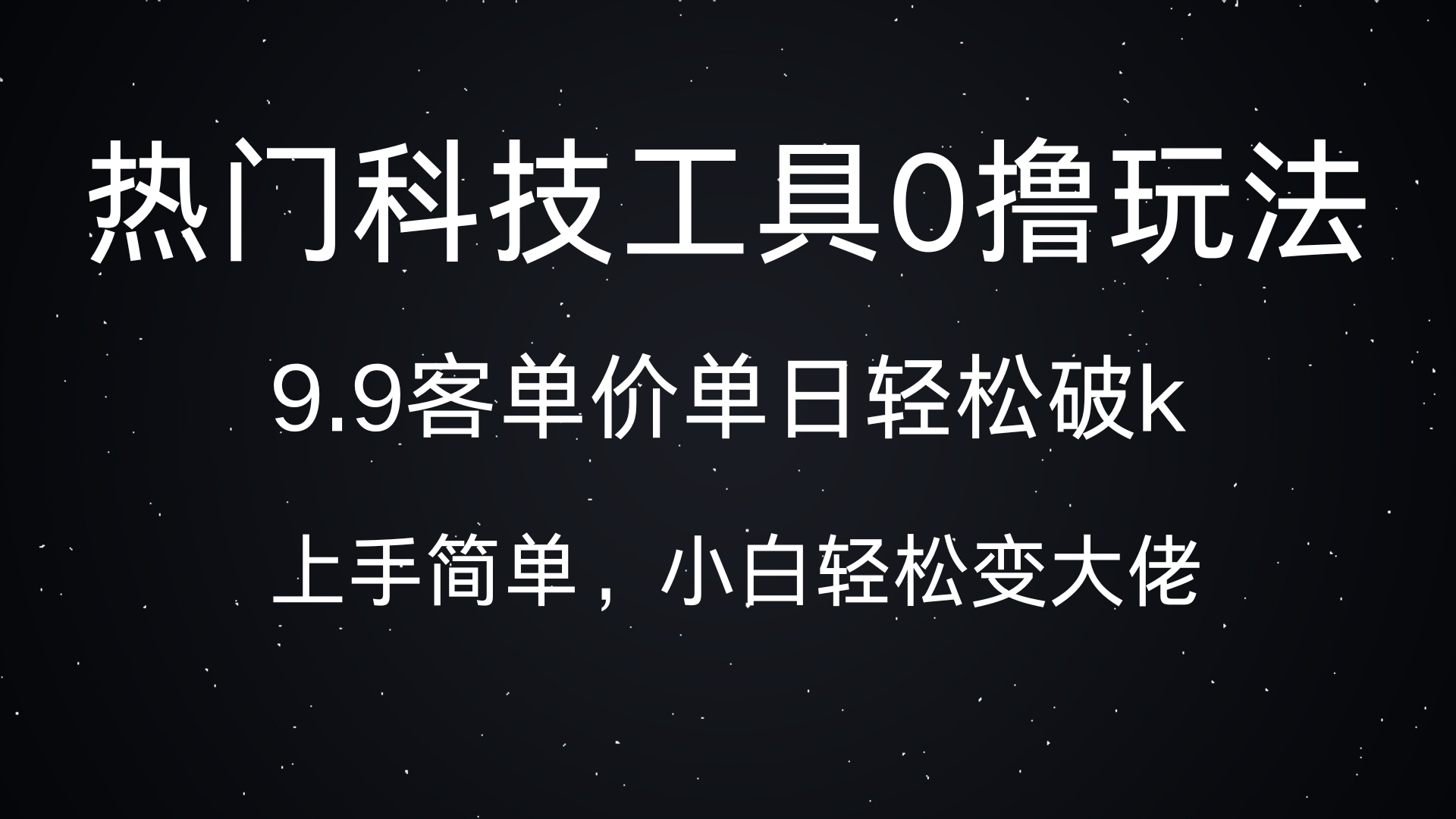 热门科技工具0撸玩法，9.9客单价单日轻松破k，小白轻松变大佬-玖儿的学习笔记