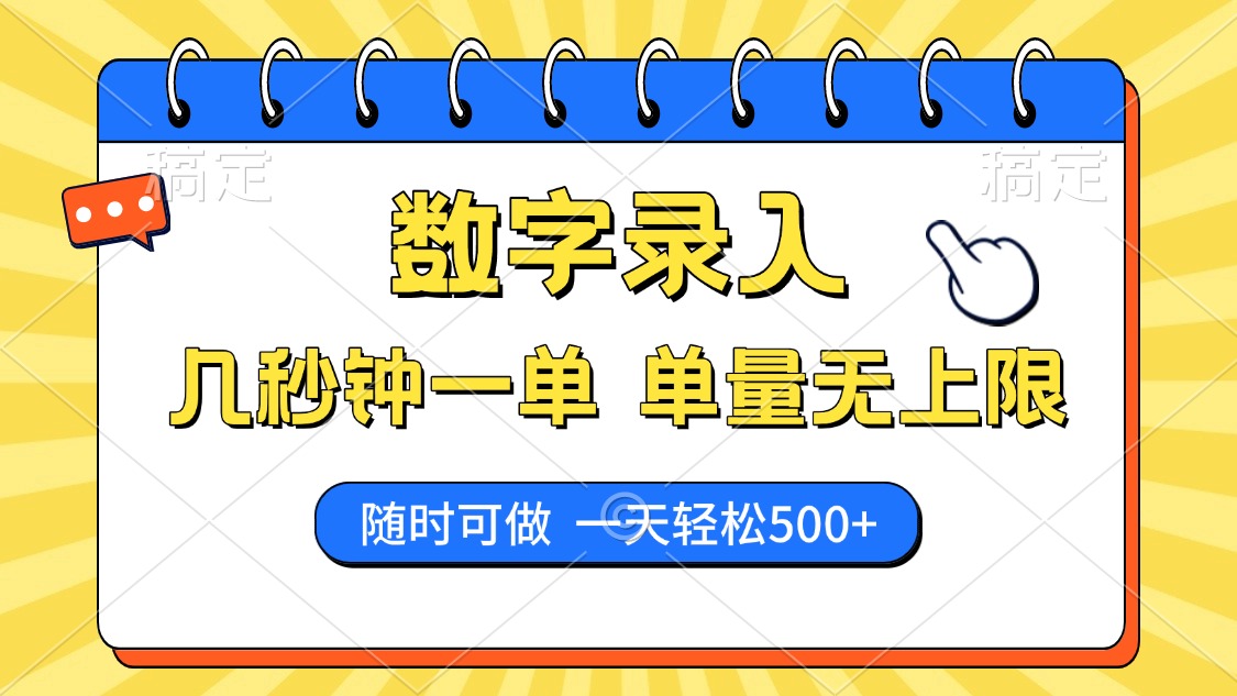数字录入，几秒钟一单，单量无上限，随时随地可做，每天500+-玖儿的学习笔记