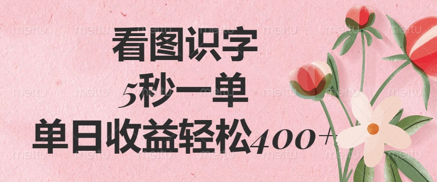 看图识字，5秒一单，单日收益轻松400+-玖儿的学习笔记