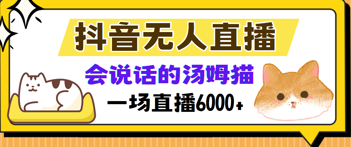抖音无人直播，会说话的汤姆猫弹幕互动小游戏，两场直播6000+-玖儿的学习笔记