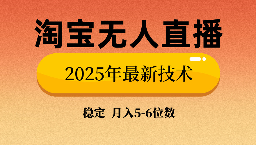 淘宝无人直播带货9.0，最新技术，日入1000+，无违规封号，当天播，当天见收益【揭秘】-玖儿的学习笔记