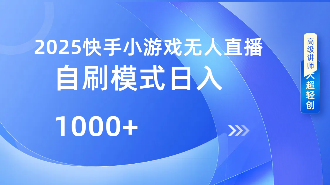 快手小游戏自撸玩法日入1000➕-玖儿的学习笔记