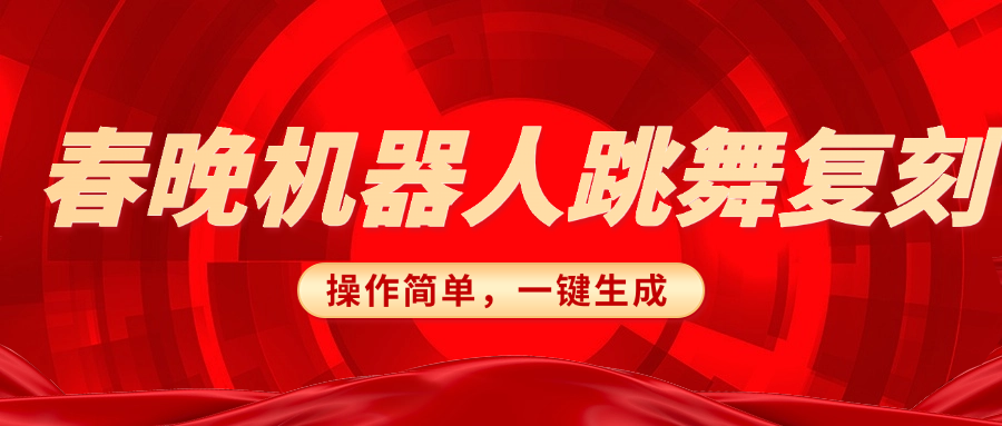 春晚机器人复刻，AI机器人搞怪赛道，操作简单适合，一键去重，无脑搬运实现日入300+（详细教程）-玖儿的学习笔记