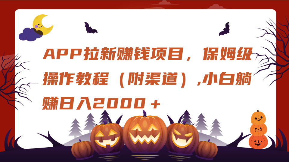 APP拉新赚钱项目，保姆级操作教程（附渠道）,小白躺赚日入2000＋-玖儿的学习笔记