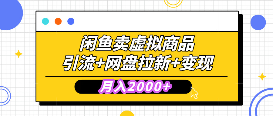 闲鱼售卖虚拟资料，高效引流，网盘拉新，月入2000+，小白轻松上手-玖儿的学习笔记