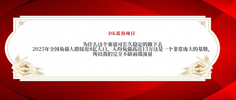 2025年全国负债人群接近8亿人口，人均负债高达13万这是一个非常庞大的基数，所以我们完全不缺前端流量-玖儿的学习笔记