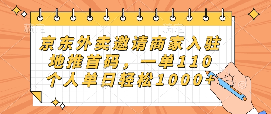 京东外卖邀请商家入驻，地推首码，一单110，个人单日轻松1000+-玖儿的学习笔记