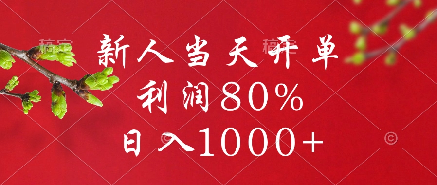 闲鱼冷门暴力赛道，新人当天开单，利润80%，日入1000+-玖儿的学习笔记