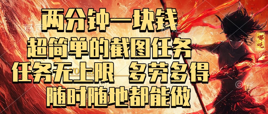 两分钟一块钱，超简单的截图任务，任务无上限，多劳多得 随时随地都能做-玖儿的学习笔记