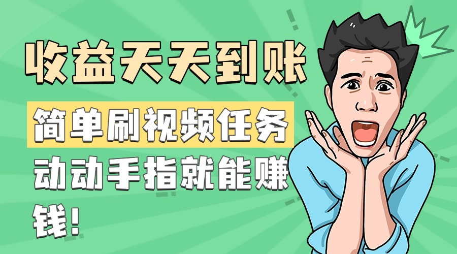 简单刷视频任务，收益天天到账，动动手指就能赚钱-玖儿的学习笔记