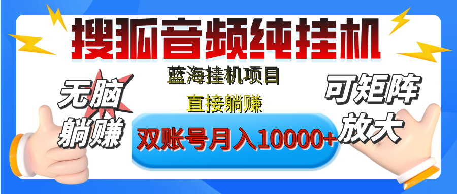[躺赚的项目]【搜狐音频挂机】独家脚本技术，项目红利期，可矩阵可放大，稳定月入8000+,纯挂机躺赚-玖儿的学习笔记