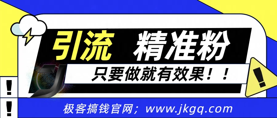 独家裂变引流，只要做就有效果，人人都能成为导师，和他们一样卖项目，流量不用愁-玖儿的学习笔记