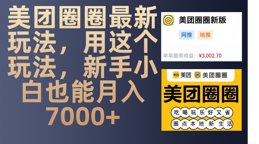 美团圈圈最新玩法，用这个玩法，新手小白也能月入7000+-玖儿的学习笔记