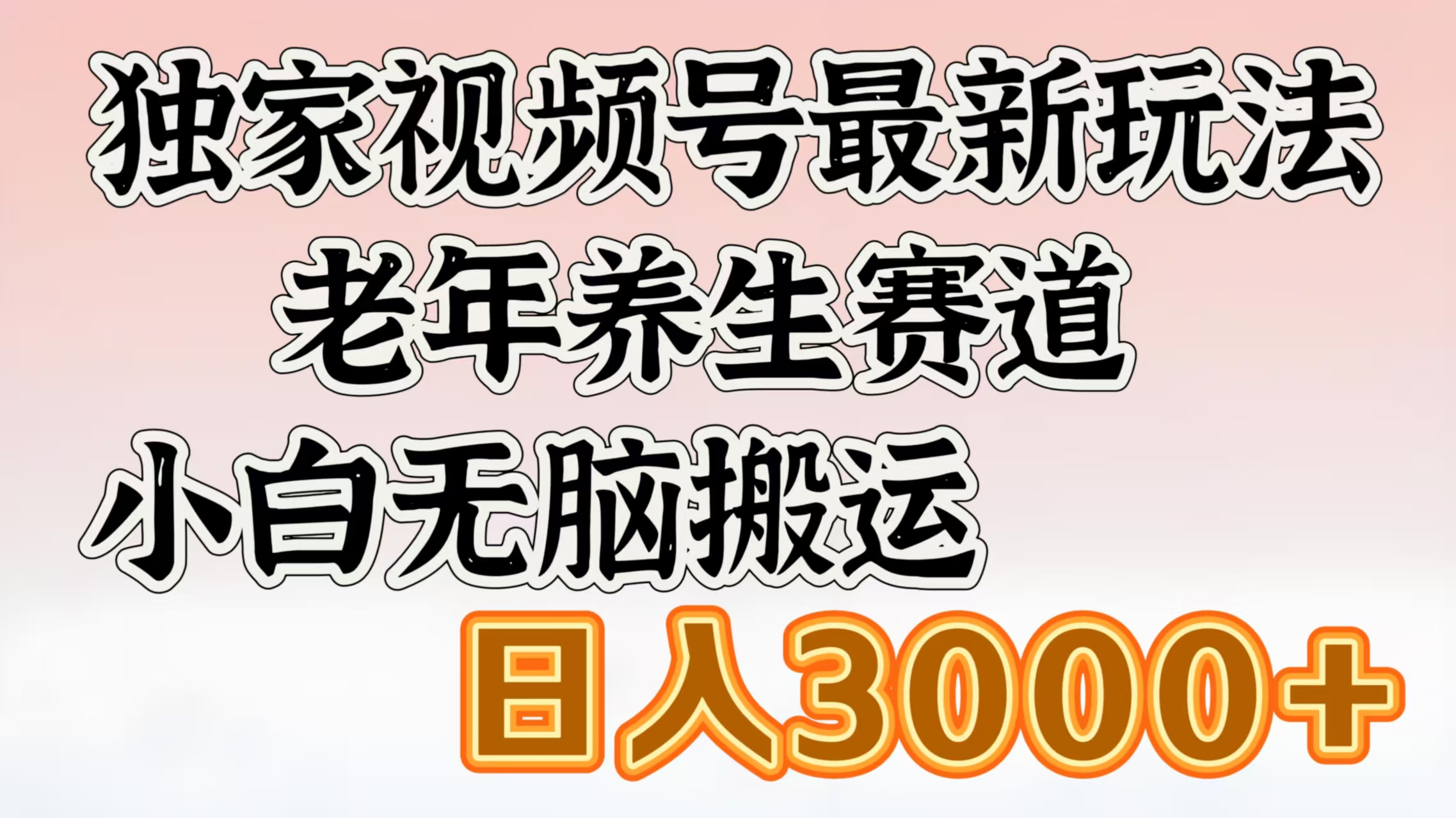 独家视频号最新玩法，老年养生赛道，小白无脑搬运，日入3000+-玖儿的学习笔记