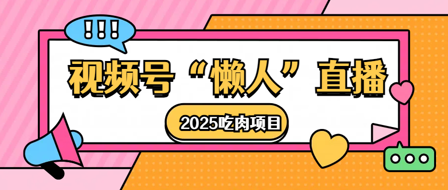 视频号懒人“直播”2025吃肉项目-玖儿的学习笔记