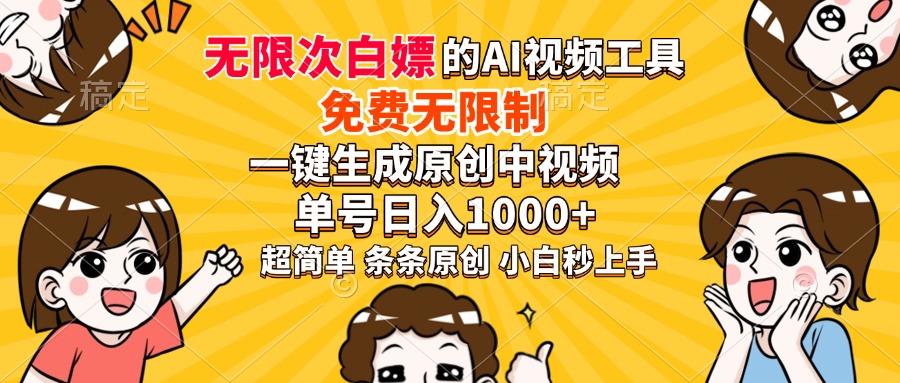 超强大的AI工具，免费无限制，一键生成原创中视频，单号日入1000+，小白秒上手-玖儿的学习笔记