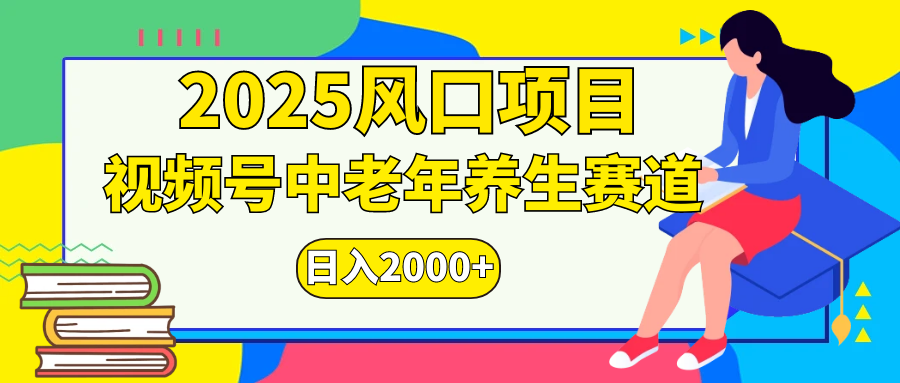 视频号2025年独家玩法，老年养生赛道，无脑搬运爆款视频，日入2000+-玖儿的学习笔记