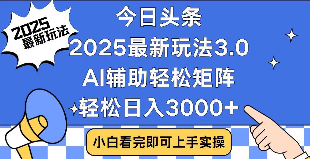 2025最新AI头条暴力掘金玩法，AI辅助轻松矩阵，当天起号，第二天见收益，轻松日入3000+（附详细教程）-玖儿的学习笔记