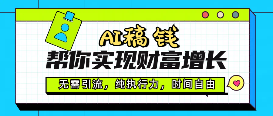 AI代写帮你实现财富增长，无需引流，纯执行力，时间自由，一天稳收200-500-玖儿的学习笔记