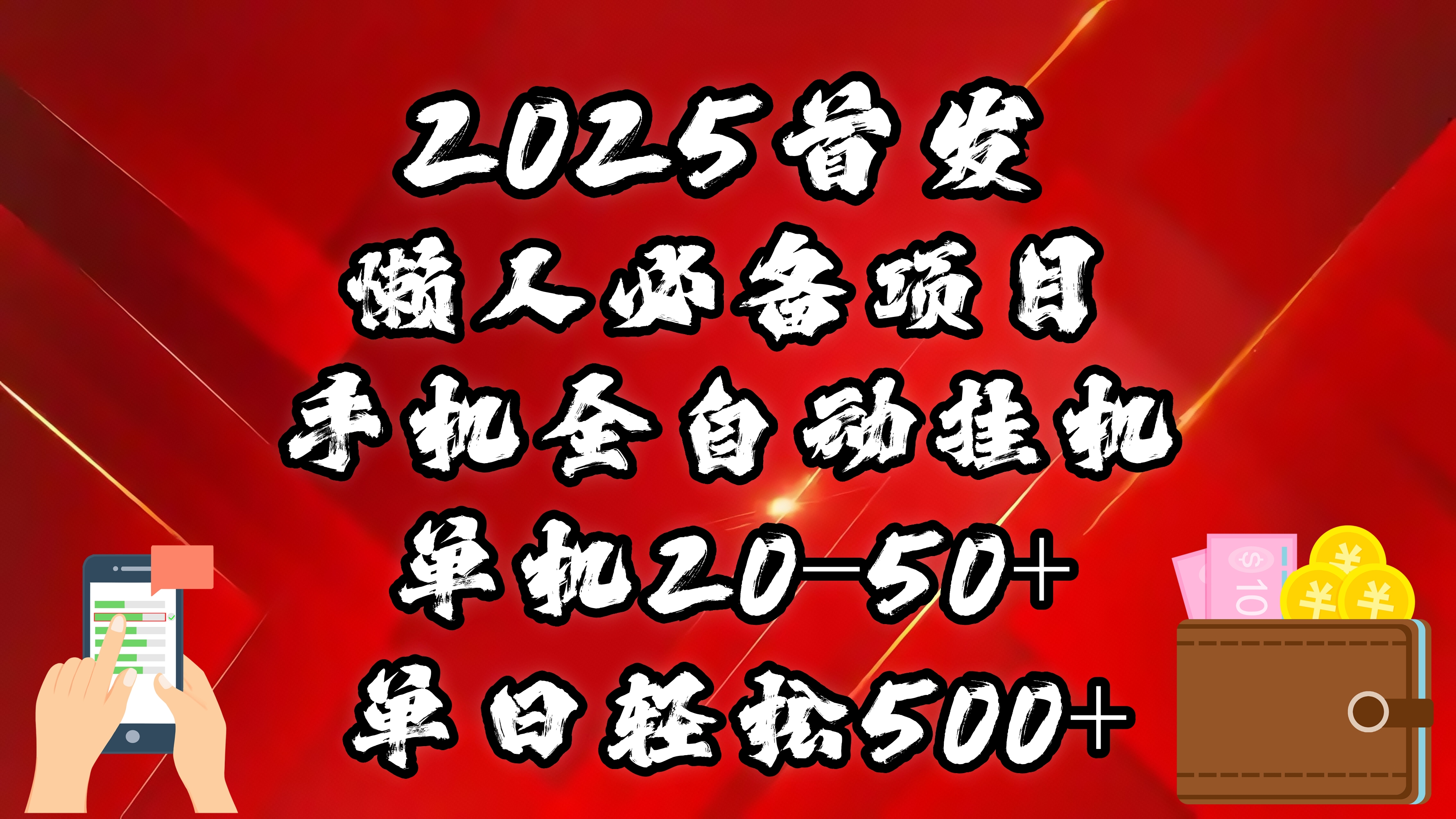 2025首发！懒人必备项目！手机全自动化挂机，不需要操作，释放双手！轻松日入500+-玖儿的学习笔记