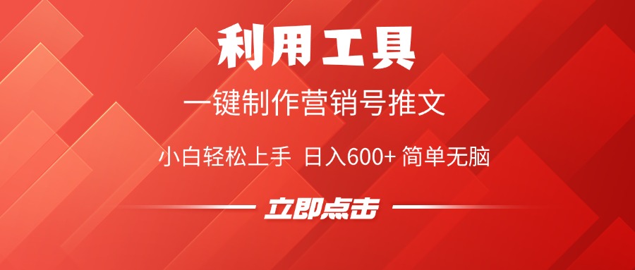 利用工具一键制作营销号推文视频，简单无脑，小白轻松上手，日入600+-玖儿的学习笔记