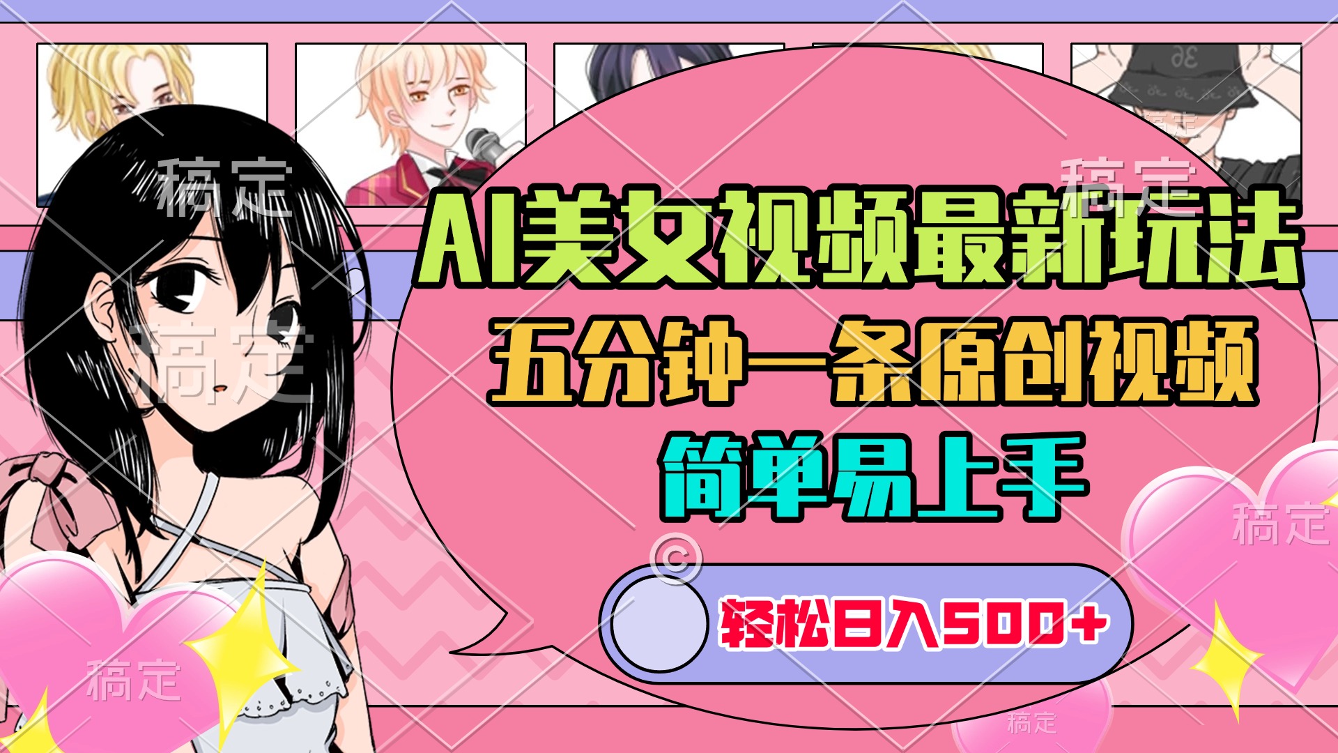 AI美女原创视频最新玩法，五分钟一条，日入500+，简单易上手-玖儿的学习笔记
