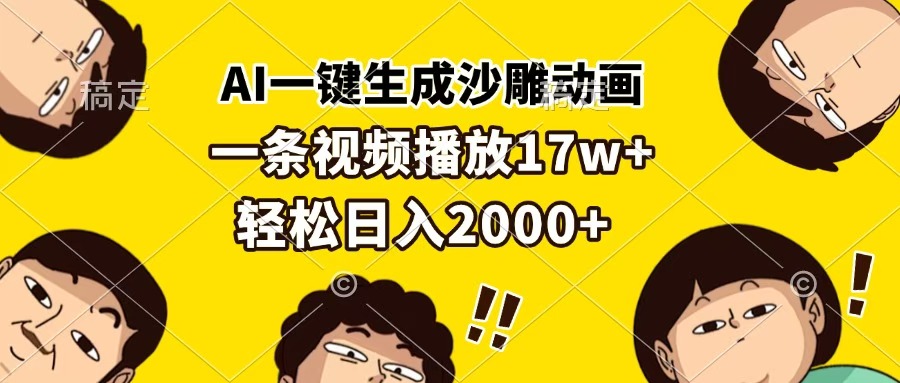 AI一键生成沙雕动画，一条视频播放17w+，轻松日入2000+-玖儿的学习笔记