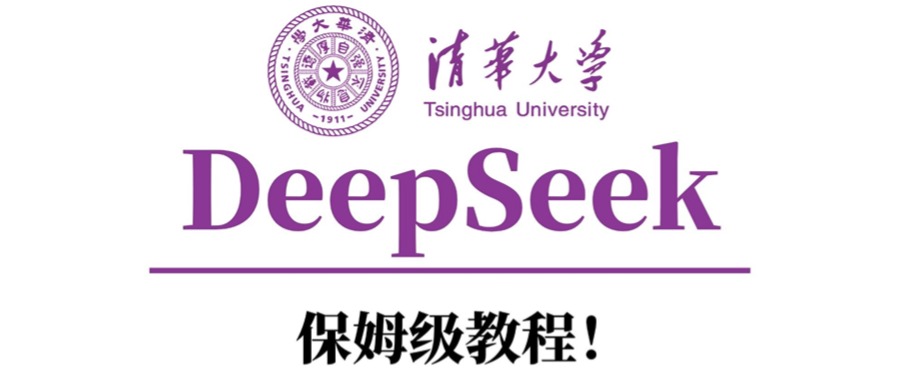 清华大学DeepSeek保姆级教程！-玖儿的学习笔记