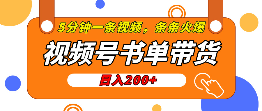 视频号橱窗带货，日入200+，条条火爆简单制作，一条视频5分钟搞定-玖儿的学习笔记