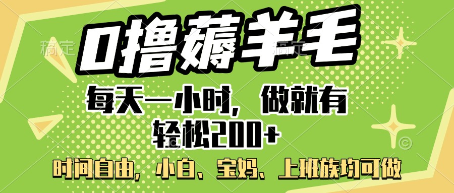 0撸薅羊毛项目，每天一小时，做就有轻松200+，宝妈、小白上班族均可做-玖儿的学习笔记