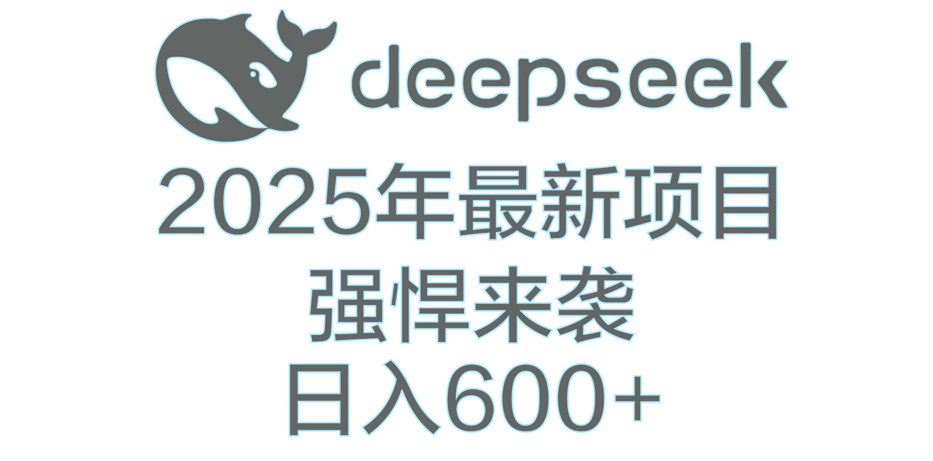 DeepSeek多领域AI创富密码-玖儿的学习笔记