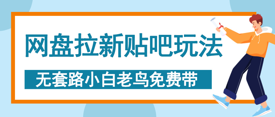 网盘拉新贴吧玩法，无脑发帖 小白轻松上手！-玖儿的学习笔记
