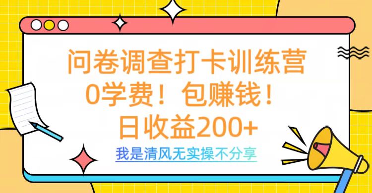 问卷调查打卡训练营，0学费，包赚钱，日收益200+-玖儿的学习笔记