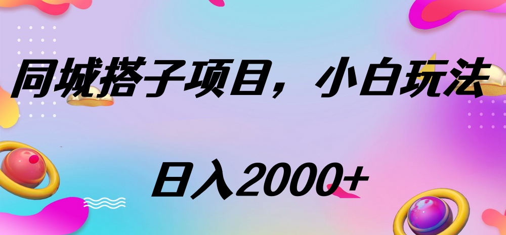 同城搭子项目，按这个方法，日入2000+-玖儿的学习笔记