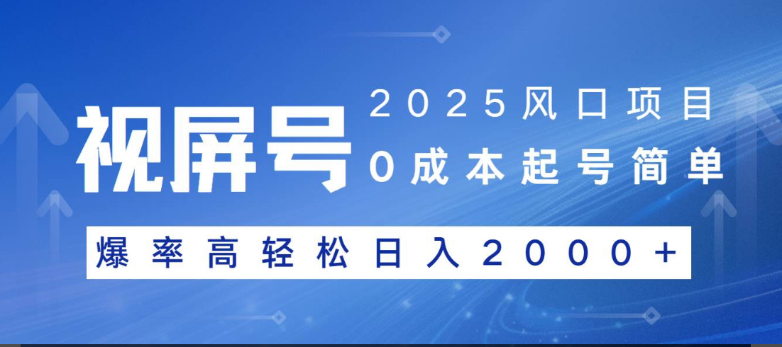 视频号躺赚5.0 最新玩法 强撸广告 小白轻松上手-玖儿的学习笔记