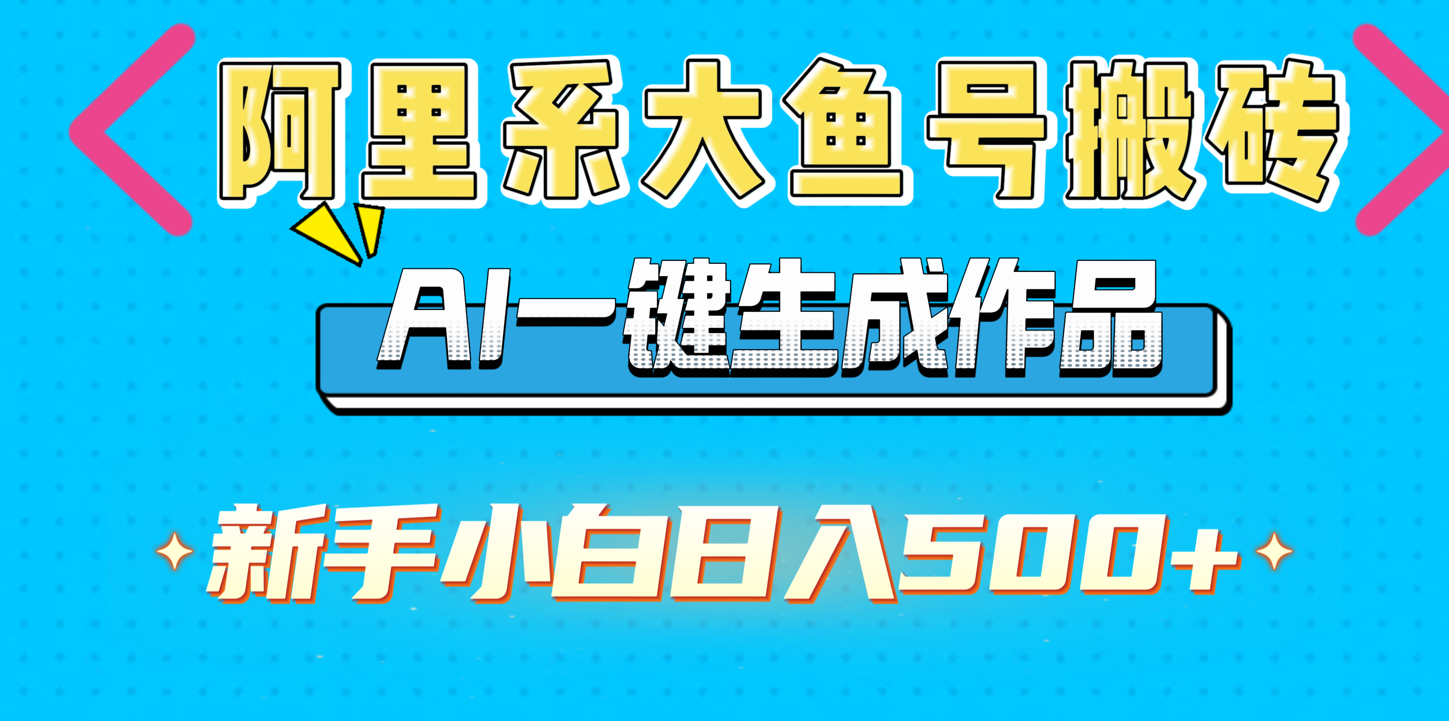 阿里系大鱼号搬砖，AI一键生成作品，新手小白日入500+-玖儿的学习笔记