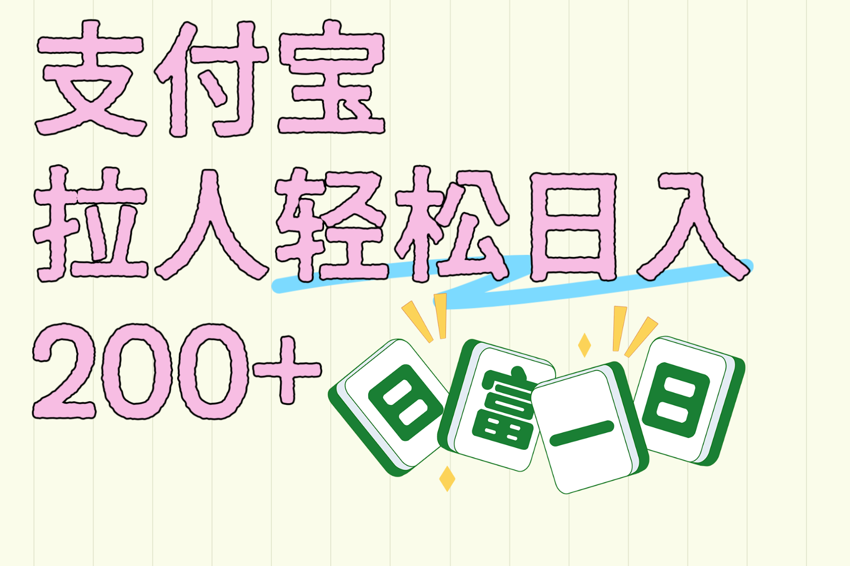 支付宝拉人轻松日入200+  拉一个40-80不等认真做一天拉十几个不成问题-玖儿的学习笔记