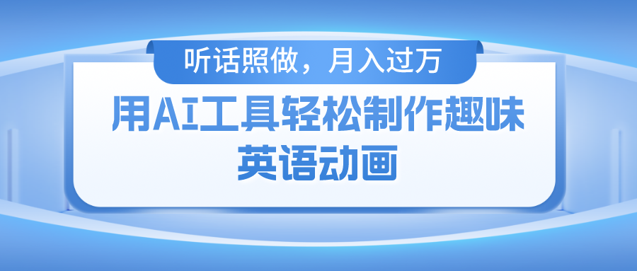 用免费AI工具制作火柴人动画，小白也能实现月入过万-玖儿的学习笔记
